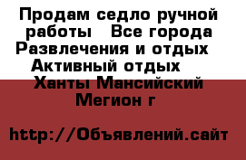 Продам седло ручной работы - Все города Развлечения и отдых » Активный отдых   . Ханты-Мансийский,Мегион г.